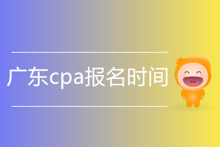 2020年廣東cpa報(bào)名時(shí)間是什么時(shí)候？