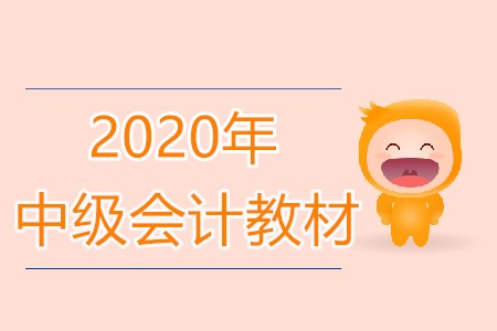 2020年中級會計的教材什么時候出來呢?