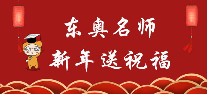東奧名師新年送祝福,2020年初級會計考生快來查收! 東奧名師新年送祝福,2020年初級會計考生快來查收!
