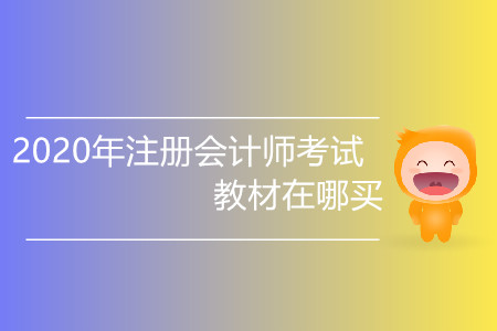 2020年注冊會計師考試教材在哪買你知道嗎？