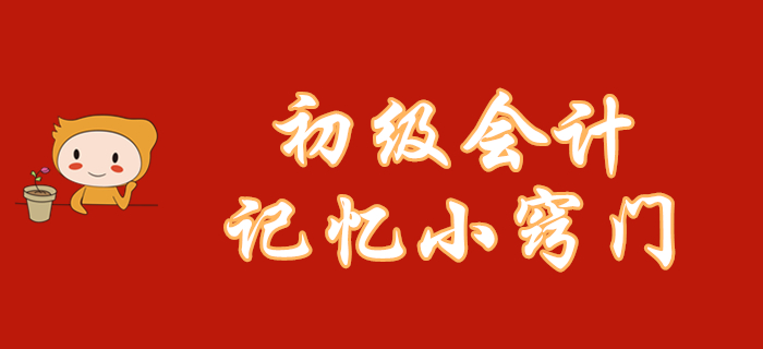 初級(jí)會(huì)計(jì)知識(shí)點(diǎn)記不住？這幾個(gè)記憶小竅門(mén)你一定能用上！