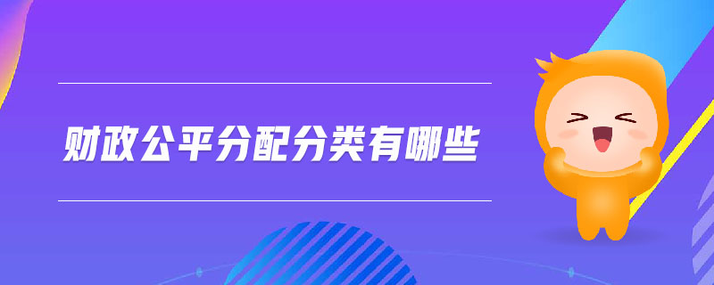 財政公平分配分類有哪些