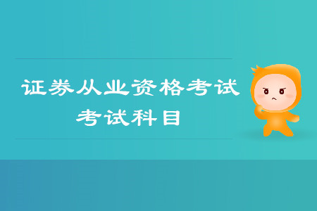 證券從業(yè)資格考試有哪些科目？科目難度怎么排序？