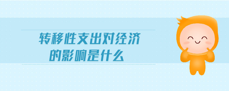 轉(zhuǎn)移性支出對經(jīng)濟的影響是什么