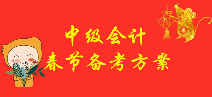 中級會計職稱考試備考方案，2020年“鼠”你最棒！