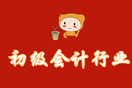 初級(jí)會(huì)計(jì)職稱行業(yè)現(xiàn)狀如何？