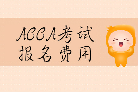 2020年3月份黑龍江省ACCA報(bào)名費(fèi)用是多少？
