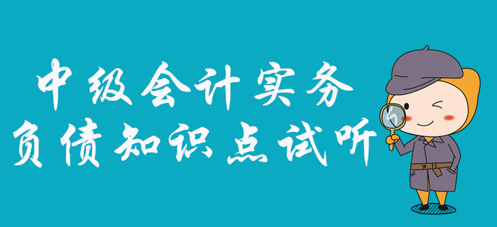 中級會計實務中負債怎么學？看張敬富老師如何深度剖析！