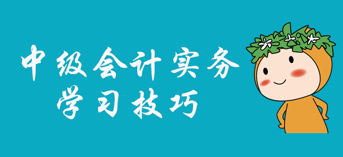 中級(jí)會(huì)計(jì)實(shí)務(wù)科目怎么學(xué)？張敬富老師為大家指點(diǎn)學(xué)習(xí)技巧！