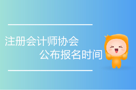 2020年注冊會計(jì)師協(xié)會公布報(bào)名時(shí)間了嗎？