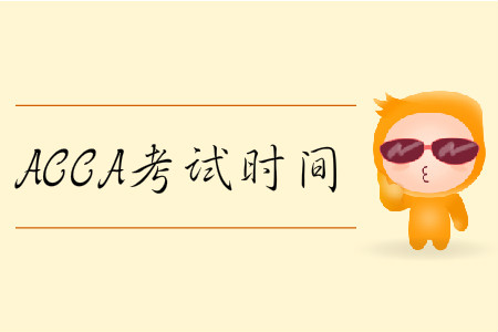 2020年3月份北京市ACCA考試時(shí)間是什么時(shí)候？