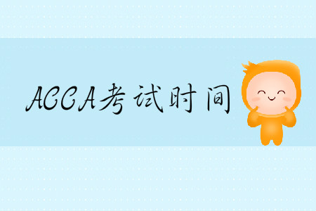 2020年3月份天津市ACCA考試時(shí)間是哪天？
