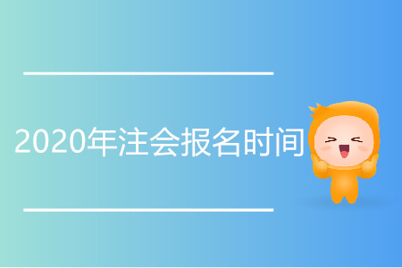 2020年注會報名時間官方公布具體信息了嗎？