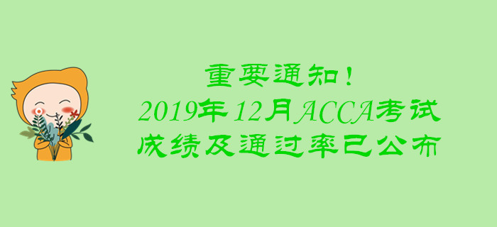重要通知！2019年12月ACCA考試成績(jī)及通過(guò)率已公布