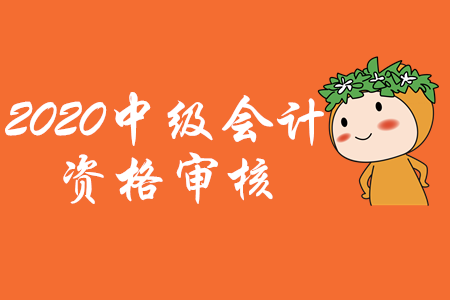 北京2020年中級會計資格審核方式公布！