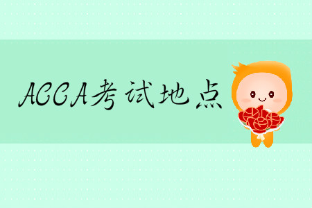 2020年3月份ACCA考試地點(diǎn)在哪？