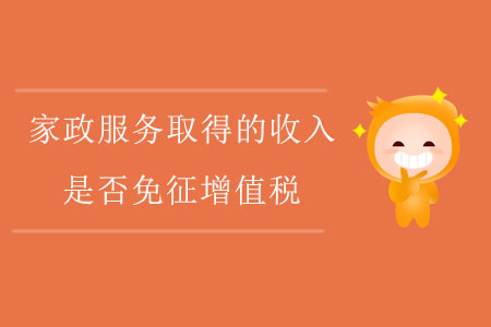 家政服務(wù)取得的收入，是否免征增值稅？