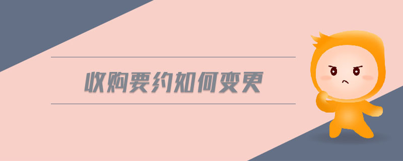 收購要約如何變更