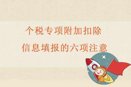 個稅專項附加扣除信息填報的六項注意