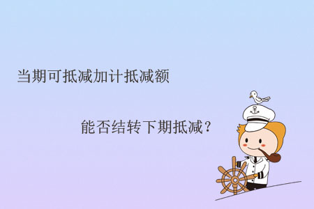 當期可抵減加計抵減額能否結轉下期抵減？