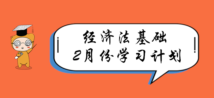 春節(jié)過(guò)后，速來(lái)領(lǐng)取初級(jí)會(huì)計(jì)《經(jīng)濟(jì)法基礎(chǔ)》2月份學(xué)習(xí)計(jì)劃！