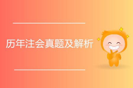備考時(shí)歷年注會(huì)真題及解析有用嗎？
