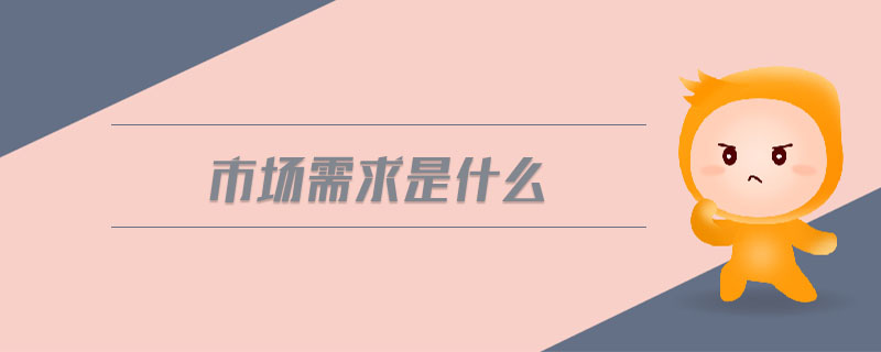 市場需求是什么