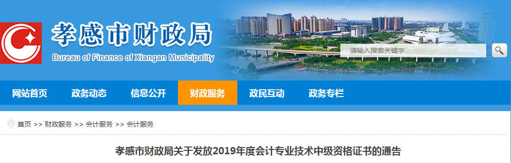湖北省孝感市2019年中級(jí)會(huì)計(jì)師證書領(lǐng)取從2月1日起