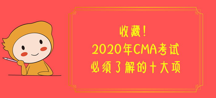 收藏！2020年CMA考試必須了解的十大項(xiàng)