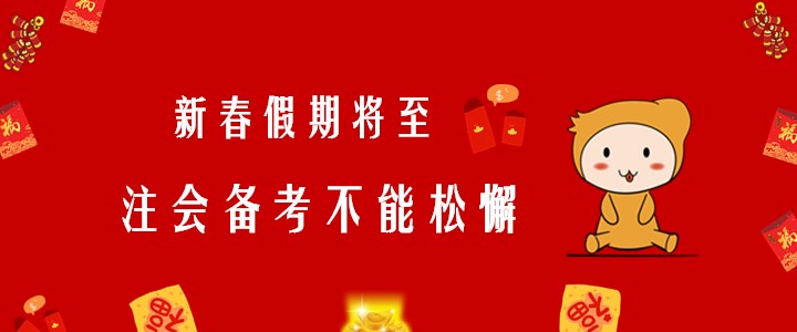 新春假期將至，注會備考不能松懈！