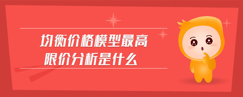 均衡價(jià)格模型最高限價(jià)分析是什么
