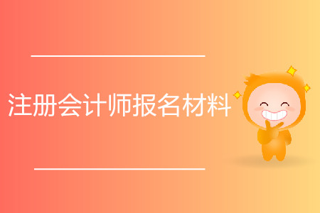 2020年注冊會計師報名材料都有哪些？