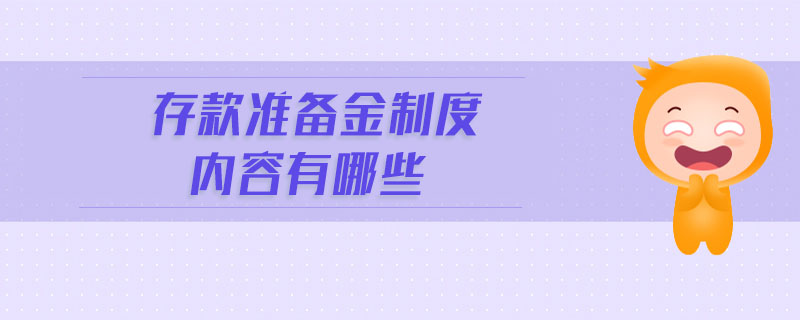 存款準(zhǔn)備金制度內(nèi)容有哪些