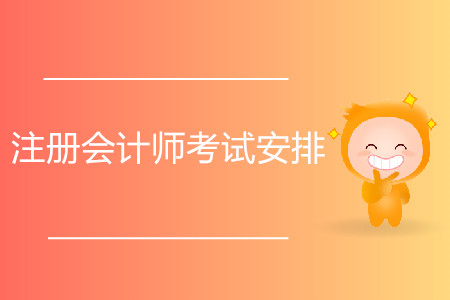 2020年注冊會計師考試安排公布了嗎？