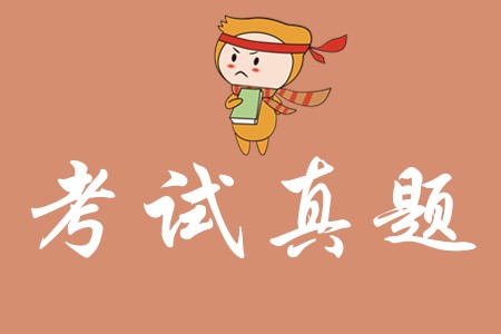 2020年初級(jí)會(huì)計(jì)考試能考到原題嗎？