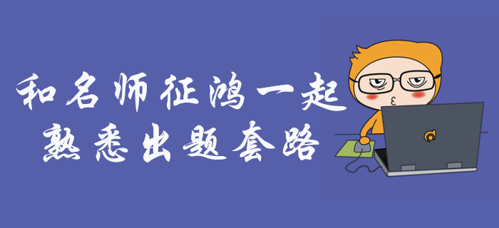 和名師征鴻一起，熟悉中級會計財務管理的出題套路！