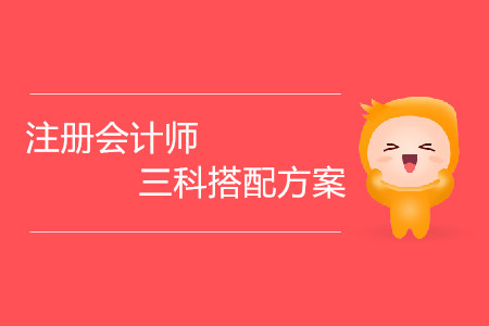 注冊(cè)會(huì)計(jì)師三科搭配方案都有哪些？