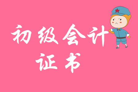 初級(jí)會(huì)計(jì)資格證書(shū)真的有用嗎？