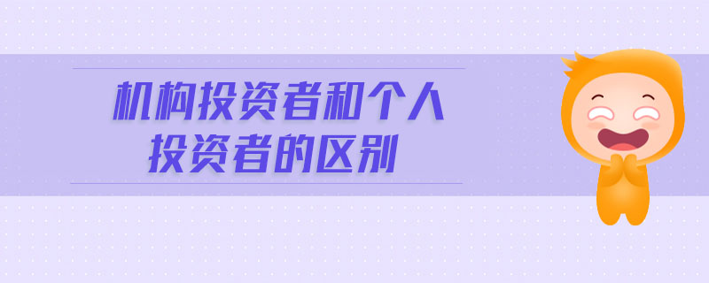 機構投資者和個人投資者的區(qū)別