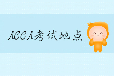2020年3月份天津市ACCA考試地點(diǎn)在哪？