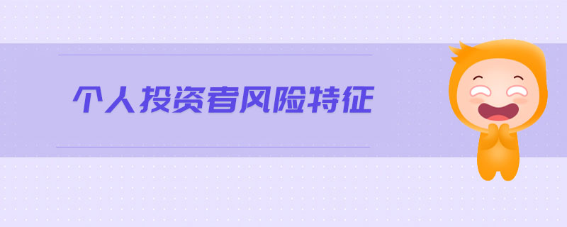 個人投資者風險特征