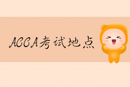 2020年3月份河北省ACCA考試地點(diǎn)在什么位置？