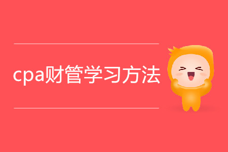 2020年cpa財管學習方法有哪些？