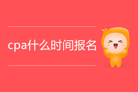 廣東2020年注冊會計(jì)師綜合報(bào)名時(shí)間