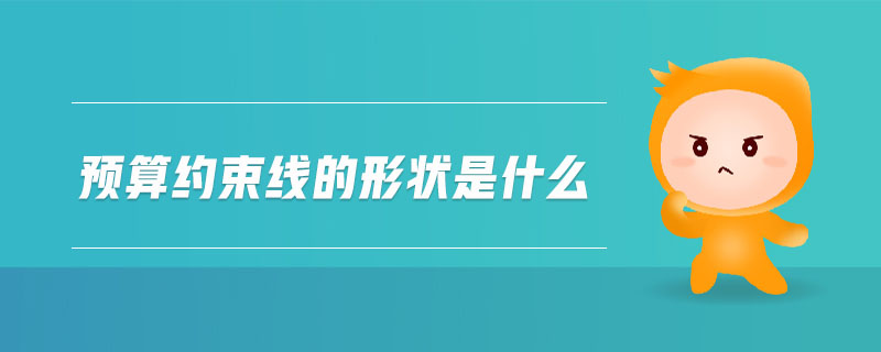 預(yù)算約束線的形狀是什么