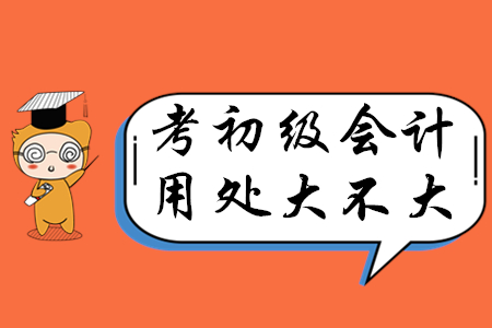 初級會計師證書有價值嗎？