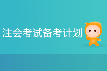 2020注會考試備考計(jì)劃如何制定？