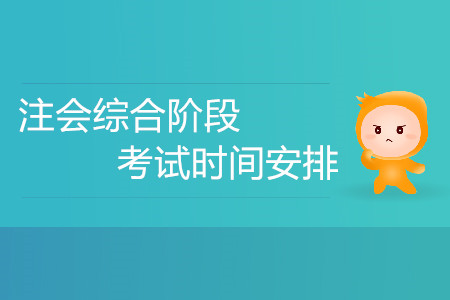 2020注會(huì)綜合階段考試時(shí)間安排？