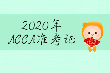 2020年3月份ACCA準考證在哪打?。? suffix=