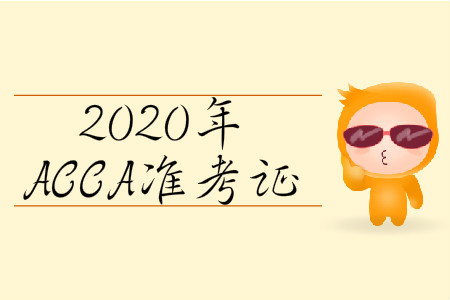2020年3月份北京市ACCA準考證什么時候打印？